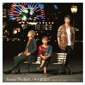 Sonar Pocket / キミ記念日~生まれて来てくれてアリガトウ。~