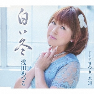 ATSUKO ASADA / 浅田あつこ / 白い冬/まつり一本道