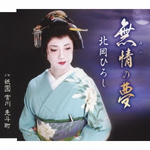 HIROSHI KITAHARA / 北岡ひろし / 無情の夢/祇園 宮川 先斗町