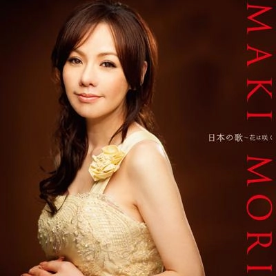 MAKI MORI / 森麻季 / 日本の歌～花は咲く