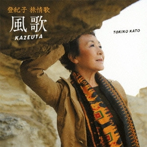 TOKIKO KATO / 加藤登紀子 / 登紀子 旅情歌 風歌 KAZEUTA