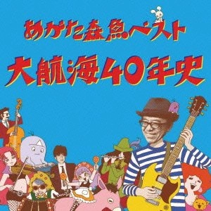MORIO AGATA / あがた森魚 / 大航海４０年史