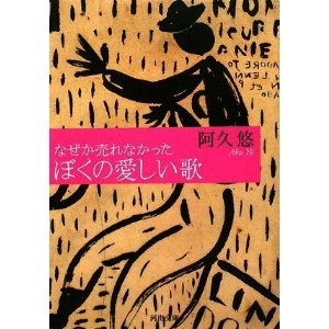 阿久悠 / なぜか売れなかったぼくの愛しい歌