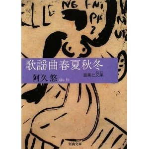 阿久悠 / 歌謡曲春夏秋冬　音楽と文楽