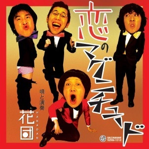 花団 / 恋のマグニチュード