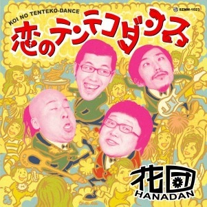 花団 / 恋のテンテコダンス