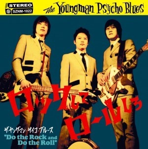 The Youngman Psycho Blues / ロックしてロールしろ