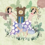 LIVING IN THE DARK / ５分早い時計の唄
