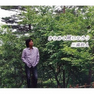 KAZUTO MIURA / 三浦和人 / きらめく風になろう c/w望郷