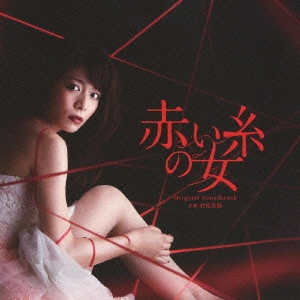 O.S.T. / テレビ・サントラ / 東海テレビ・フジテレビ系全国ネット昼ドラ 赤い糸の女 オリジナルサウンドトラック