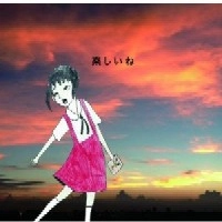 神聖かまってちゃん / 楽しいね