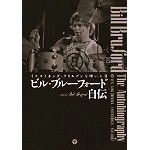 BILL BRUFORD / ビル・ブルーフォード / ビル・ブルーフォード自伝 イエスとキング・クリムゾンを叩いた男