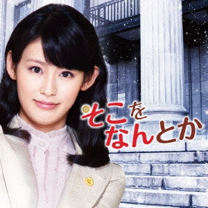 テレビ・サントラ / NHK-BSプレミアムドラマ そこをなんとか オリジナル・サウンドトラック
