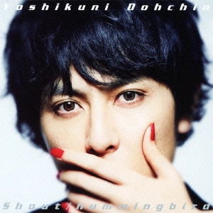 YOSHIKUNI DOCHIN / 堂珍嘉邦 / Shout/hummingbird / SHOUT|HUMMINGBIRD