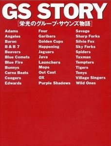 V.A. / オムニバス / GS STORY 栄光のグループ･サウンズ物語