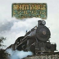 オムニバス(有馬いち子、若山彰、小林旭、坂芳子 他) / 昭和鉄道歌謡・レアコレクション　クラウン