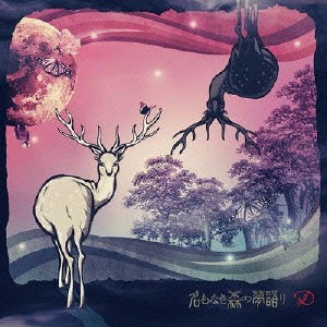 D[di:] / 名もなき森の夢語り
