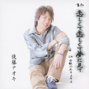 NAOKI GOTO / 後藤ナオキ / 恋しくて恋しくて夢に見て