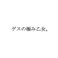 Lowest Lowest Girl / ゲスの極み乙女 / 乙女の日常.EP（ＣＤＲ）