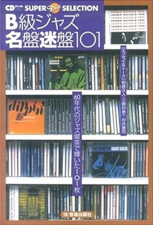 CDジャーナル・ムック / B級ジャズ 名盤迷盤101