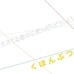 くほんぶつ / 生きてる途中に死んだらどうしよう