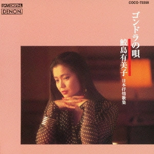 YUMIKO SAMEJIMA / 鮫島有美子 / ゴンドラの唄 ~日本抒情歌集