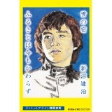 KENJI NIINUMA / 新沼謙治 / 雪の宿