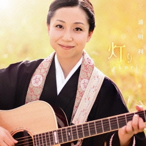 三浦明利 / 灯り-akari-
