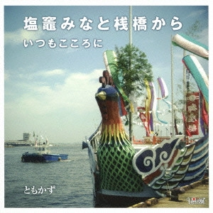 ともかず / 塩竈みなと桟橋から/いつもこころに