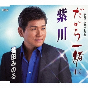 MINORU FUKUDA / 福田みのる / だから一緒に/紫川
