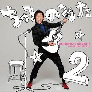 TAKESHI TSURUNO / つるの剛士 / ちゅるのうた 2