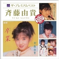 YUKI SAITO / 斉藤由貴 / ザ・プレミアムベスト　斉藤由貴