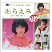 CHIEMI HORI / 堀ちえみ / ザ・プレミアムベスト　堀ちえみ