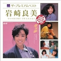 YOSHIMI IWASAKI / 岩崎良美 / ザ・プレミアムベスト　岩崎良美