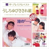 うしろゆびさされ組 / ザ・プレミアムベスト　うしろゆびさされ組
