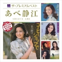 SHIZUE ABE / あべ静江 / ザ・プレミアムベスト　あべ静江