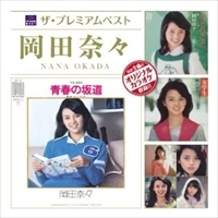 NANA OKADA / 岡田奈々 / ザ・プレミアムベスト　岡田奈々