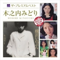 MIDORI KINOUCHI / 木之内みどり / ザ・プレミアムベスト　木之内み