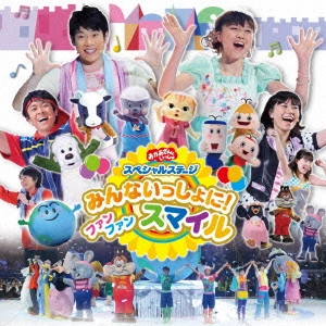 だんご3兄弟 / みんないっしょに! ファン ファン スマイル