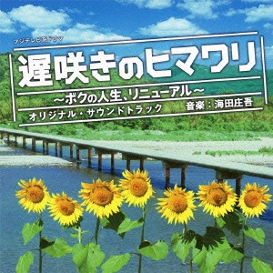O.S.T. / テレビ・サントラ / フジテレビ系ドラマ 遅咲きのヒマワリ~ボクの人生、リニューアル~ オリジナル・サウンドトラック