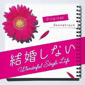 O.S.T. / テレビ・サントラ / フジテレビ系ドラマ 結婚しない オリジナル・サウンドトラック