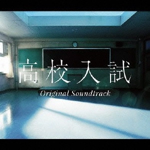 O.S.T. / テレビ・サントラ / 高校入試 オリジナル サウンドトラック