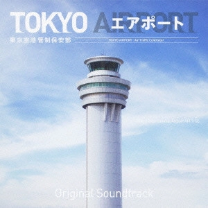 O.S.T. / テレビ・サントラ / TOKYO エアポート 東京空港管制保安部 オリジナル サウンドトラック