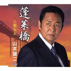 GEORGE YAMAMOTO / 山本譲二 / 蓬莱橋