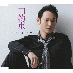 Kenjiro / 口約束 c/w想い出ノラ