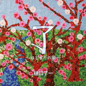 RYOICHI HIGUCHI / 樋口了一 / 了~はじまりの風~