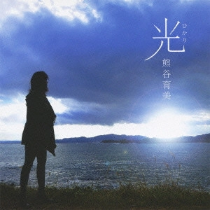 熊谷育美 / 光