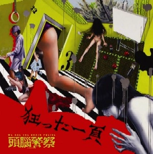 Brain Police / 頭脳警察 / 狂った一頁×頭脳警察～ａ　ｐａ