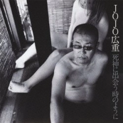 JOJO広重 / 死神に出会う時のように～ＪＯＪ
