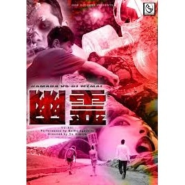 HAMADA VS DJ MEMAI / 幽霊